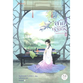 หนังสือ   ยอดสามีของกุลสตรีอันดับหนึ่ง เล่ม 2#Read Abook