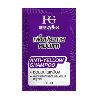 FG เอฟ จี แอนตี้ - เยลโล่ แชมพูม่วง 30 มล.FG ANTI - YELLOW SHAMPOO 30 ml.ซองเดี่ยว