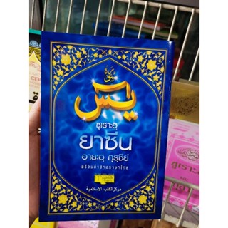 หนังสือยาซีน พร้อม คำอ่าน ภาษาไทย