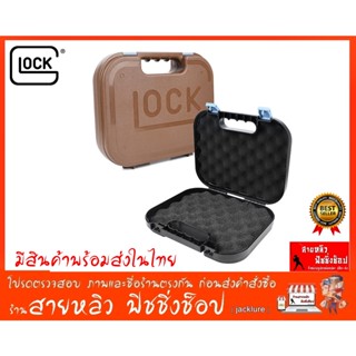 GLOCK กล่องปืนสั้น เคสแข็ง กล่องเก็บปืนพกพาสำหรับปืน Glock วัสดุ ABS(มีสินค้าพร้อมส่งในไทย)