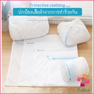 Taika ถุงซักผ้า เนื้อละเอียด ถุงซักถนอมผ้า laundry bag