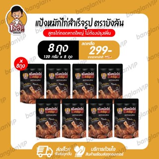 แป้งหมักไก่สำเร็จรูป บังลัน สูตรไก่ทอดหาดใหญ่ เซ็ท 8 ถุง