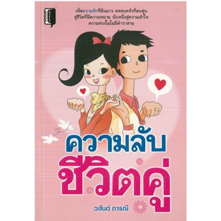 หนังสือ ความลับชีวิตคู่ (ราคาปก 145 บาท)