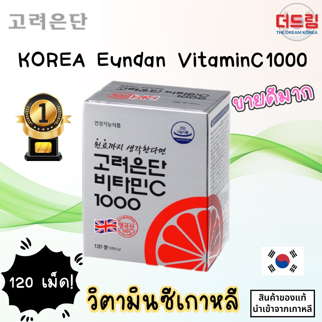 (นำเข้าจากเกาหลี) KOREA Eundun Vitamin C1000 วิตามินซีอึนดัน ตัวดังที่เกาหลี 120เม็ด ทานได้ 4 เดือน