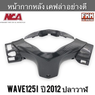 หน้ากากหลัง Wave125i ปลาวาฬ ปี 2012 เคฟล่า งาน ABS คุณภาพสูง NCA เวฟ125i