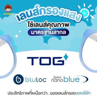 แว่นกรองแสงสีฟ้าเด็ก ดูมือถือ *เลนส์ตัดใหม่ TOG Nanoblue* แว่นตาเด็กยืดหยุ่นดี เด็กโต TMT11 7-15 ปี