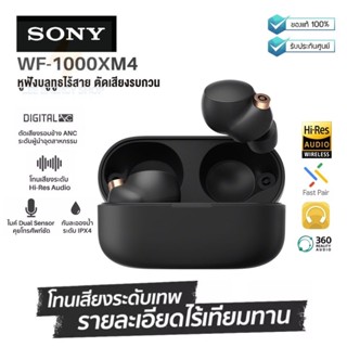 ประกันศูนย1ปี หูฟังบลูทูธ Sony WF-1000XM4 หูฟัง bluetooth 5.3 หูฟังไร้สาย หฟังบลูทูธ หูฟังบลูทูธแท้ หูฟังบลูทูธ tws ส่งฟ