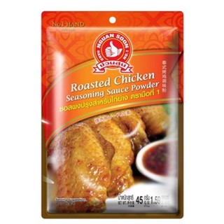 ง่วนสูน ซอสผงปรุงสำหรับไก่ย่าง 45 g Roasted Chicken Seasoning Sauce Powder