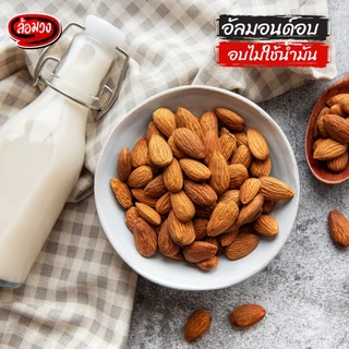 อัลมอนด์อบ 500 กรัม รสธรรมชาติ/รสเค็ม (Almond) by ล้อมวง อัลมอนด์ ถั่ว ธัญพืช ขนมคลีน คีโต