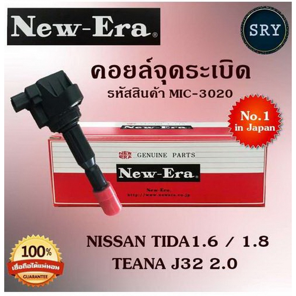 คอยล์จุดระเบิด คอยล์หัวเทียน (NEW E-RA) Nissan Tida1.6,1.8 / Teana J32 2.0 (รหัสสินค้า MIC-3020)