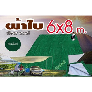 ผ้าใบคลุมเต็นท์ ทาร์ป ( Tarp) คลุมเต็นท์ สำหรับกันฝน กันแดด ขนาด  6x8 m. ผ้าใบกันหมอก มีหูร้อยเชือก ทุก 1 เมตร