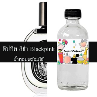 ดิปทีค  ลิซ่า Blackpink น้ำหอมพร้อมใช้ ปริมาณ 125 ml. แถมฟรีขวดสเปร์ย 10 ml. 1 ขวด