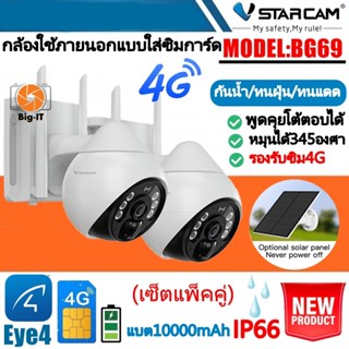 VStarcam กล้องวงจรปิดภายนอกแบบใส่ซิมการ์ดพร้อมแผงโซล่าเซลล์รุ่นBG69  พูดคุยโต้ตอบได้ หมุนได้ ใหม่ล่าสุด(แพ็คคู่)