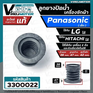 ลูกยางปิดน้ำทิ้ง เครื่องซักผ้า Panasonic เล็ก ( แท้ ) เทียบใช้ได้หลายยี่ห้อ ( บน 38 x ด้านล่าง 47 mm. ) #330007