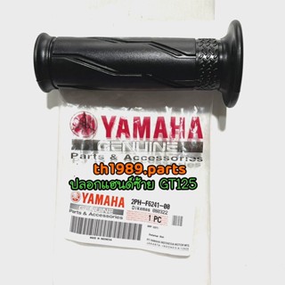 ปลอกแฮนด์ซ้าย GT125 อะไหล่แท้ YAMAHA 1DY-F6241-00 รหัสทดแทน 2PH-F6241-00