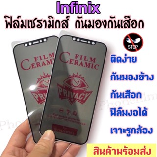 ฟิล์มเซรามิกส์ lnfinix กันมองข้าง แบบด้านเต็มจอ ตกไม่แตก ติดง่าย ฟิล์มกันเสือก รุ่น Smart 4/HOT 8/Note7 lite/INF Note12