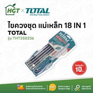 ไขควงหัวสลับ ชุดไขควง ไขควงชุด 18 in 1 ปลายแม่เหล็ก TOTAL (โททอล) - 18 in 1 Screwdriver Set