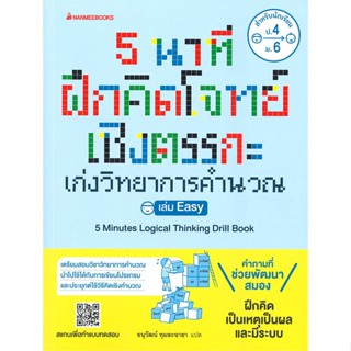 [พร้อมส่ง]หนังสือ5 นาทีฝึกคิดโจทย์เชิงตรรกะเก่งวิทยาการ#ชั้นประถม,สนพนานมีบุ๊คส์อนุวัฒน์ ทุมละฉายา