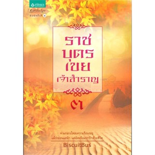 [พร้อมส่ง]หนังสือราชบุตรเขยเจ้าสำราญ 3#โรแมนติก,BiscuitBus,สนพ.อรุณ