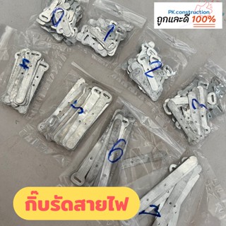 กิ๊ฟตอกสายไฟ กิ๊บตีสายไฟ เข็มขัดรัดสายไฟ (เบอร์ 0-7)