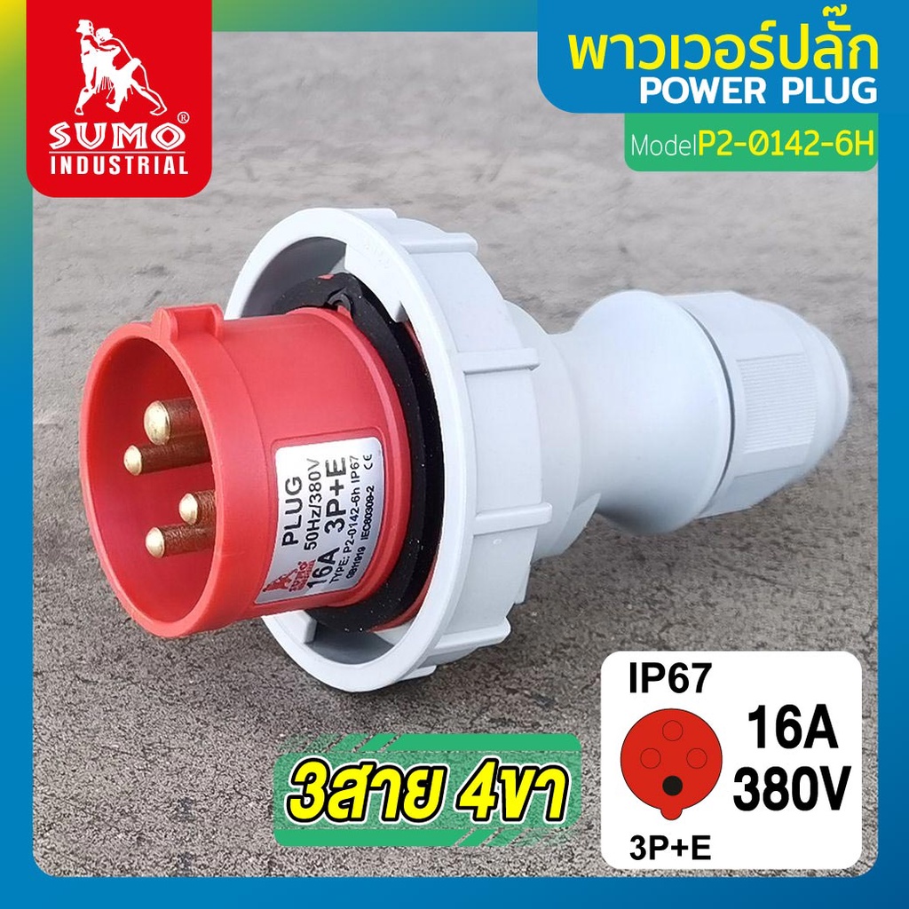 พาวเวอร์ปลั๊ก 3สาย 4ขา 16A รุ่น P2-0142-6h (ตัวผู้) SUMO
