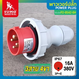 พาวเวอร์ปลั๊ก 3สาย 4ขา 16A รุ่น P2-0142-6h (ตัวผู้) SUMO