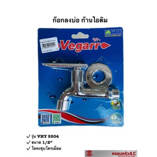 *vegarr ก๊อกลงบ่อ ก้านไอติม ก๊อกน้ำ โลหะชุบโครเมี่ยมรุ่น VHY5504 รหัส 012400