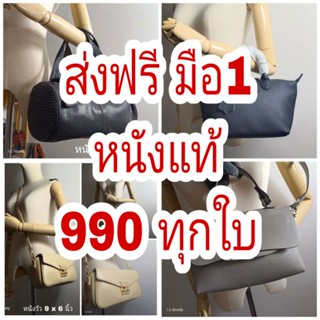 ส่งฟรี 990 กระเป๋า​หนัง​แท้ มือ1 คละแบบ กระเป๋าถือ กระเป๋า​สะพาย​ข้าง​ ​phone bag ใส่มือถือ ครอสบอดี้ พอส