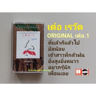 □เทปเพลง เต๋อ เรวัต อัลบั้ม Original เต๋อ1 (ลิขสิทธิ์แท้).