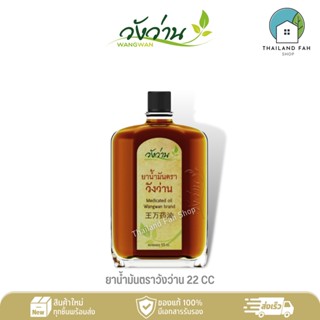 ยาน้ำมัน ตราวังว่าน 22 CC Medicated Oil Wangwan Brand