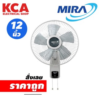 พัดลมติดผนัง MIRA Model No. M-1232 12″ เชือกดึง 2 สาย