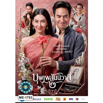 DVD เสียงไทยมาสเตอร์ หนังใหม่ หนังดีวีดี บุพเพสันนิวาส 2