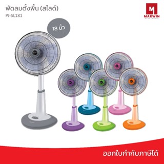 Sharp พัดลมตั้งพื้น (สไลด์) 18 นิ้วรุ่น PJ-SL181