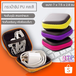 NTP กระเป๋าหนัง PU กระเป๋าหูฟังแบบพกพากระเป๋าใส่เหรียญ ใส่หูฟัง ขนาดพกพามีซิป02(จัดส่งคละสี)