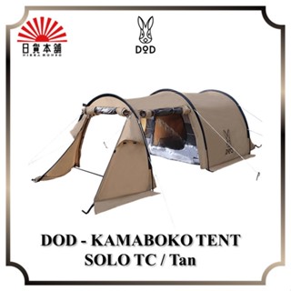 DOD - KAMABOKO TENT SOLO TC / Tan / T2-604-TN / Tent / 1-2P / Outedoor / Camping