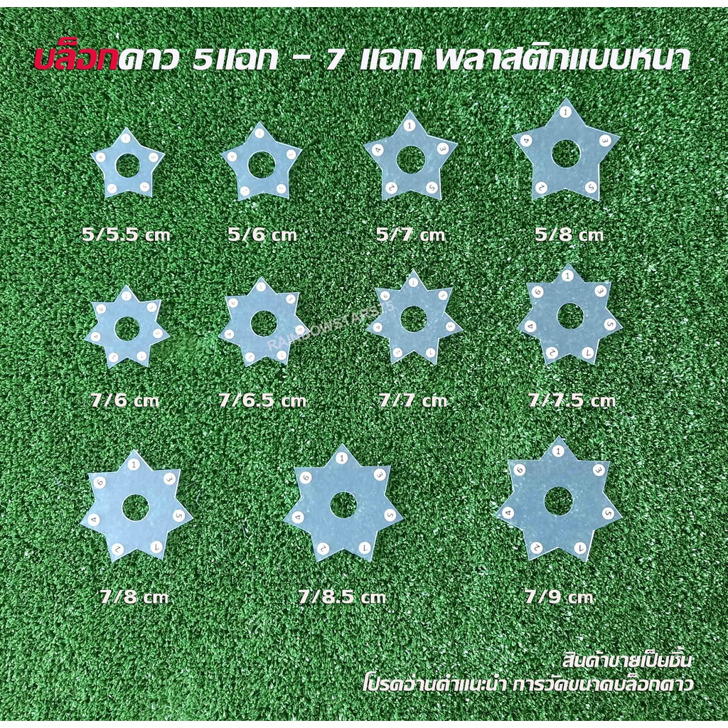 บล็อกดาวใส (ขุ่น) บล็อกดาว7 แฉก 5 แฉก  สำหรับทำริบบิ้นพวงมาลัย พลาสติกแบบหนา (สินค้าขายเป็นชิ้น)