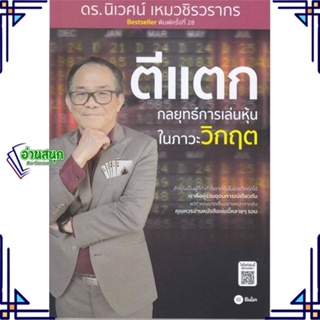 หนังสือ ตีแตก : กลยุทธ์การเล่นเหุ้นในภาวะวิกฤต ผู้แต่ง นิเวศน์ เหมวชิรวรากร สนพ.ซีเอ็ดยูเคชั่น หนังสือการเงิน การลงทุน