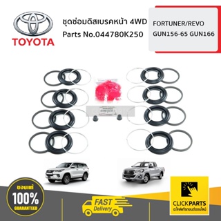 TOYOTA #044780K250 ชุดซ่อมดิสเบรคหน้า 4WD  FORTUNER/REVO GUN156-65 GUN166 ของแท้ เบิกศูนย์