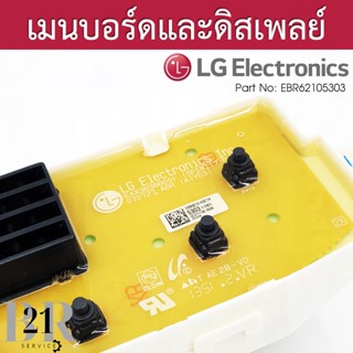 EBR62105303 แผงหน้าจอ แผงปุ่มกด แผงดิสเพล์ เครื่องซักผ้าแอลจีเทียบจากพาทที่อยู่บนแผงเดิมเท่านั้นใหม่แท้บริษัทเบิก3-5วัน