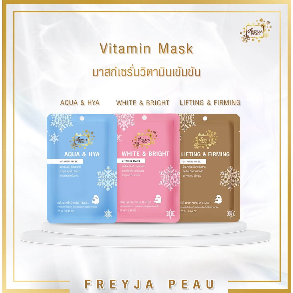 Freyja Peau Face Mask 3 แผ่น 100.- เซ็ตฟื้นฟูหน้าใส มาสก์หน้าใส ลดเลือนริ้ว มาสก์ขายดี