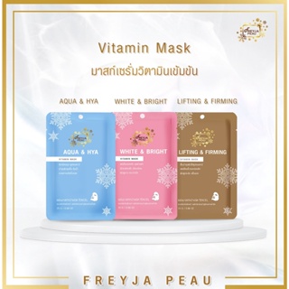 Freyja Peau Face Mask 3 แผ่น 100.- เซ็ตฟื้นฟูหน้าใส มาสก์หน้าใส ลดเลือนริ้ว มาสก์ขายดี