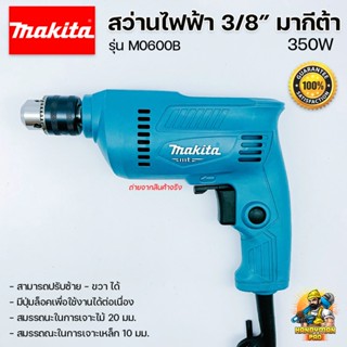 สว่านไฟฟ้า สว่าน MAKITA แท้ 3 หุน (3/8") มากีต้า M0600B 10 มม 350 วัตต์