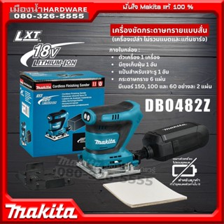 MAKITA รุ่น DBO482Z เครื่องขัดกระดาษทรายแบบสั่น18V DBO482 เครื่องขัด (เครื่องเปล่า+กล่องกระดาษ) ไม่รวมแบตและแท่นชาร์จ