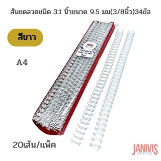 สันขดลวดชนิด 3:1 นิ้วขนาด 9.5 มม(3/8นิ้ว)34ข้อ (A4)สีขาว20เส้น/แพ็ค