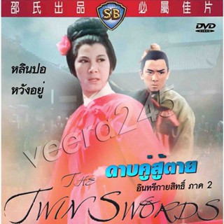 DVD ดาบคู่สู้ตาย (อินทรีกายสิทธิ์ ภาค 2) The Twin Swords หวังอยู่