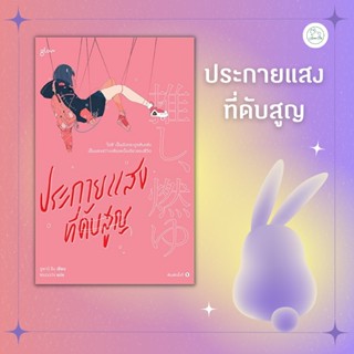 [AmorFati21]&lt; มือ2/แถมปกพลาสติก&gt;ประกายแสงที่ดับสูญ