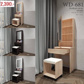 โต๊ะเครื่องแป้ง รุ่น : WD-681