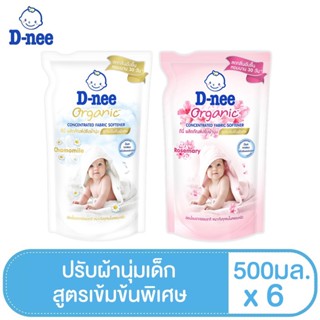 [แพ็ค6]D-nee ดีนี่ ผลิตภัณฑ์ปรับผ้านุ่ม ออร์แกนิค สูตรเข้มข้นพิเศษ500 มล. (เลือกกลิ่นได้)