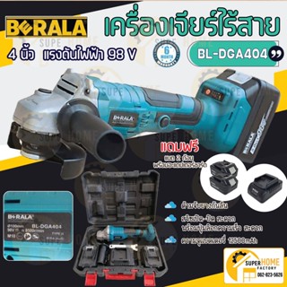 Berala เครื่องเจียร์ไร้สาย หินเจียร์ไร้สาย BL-DGA404 ปรับความเร็วได้ 3 ระดับ มอเตอร์ Brushless เจียร์ไร้สาย เจียร์ เจียร