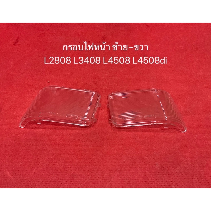 กรอบไฟหน้า L2808 L3408 L4508 L4508di คูโบต้า กรอบไฟ ตาไฟ กระจกไฟ ไฟหน้า กรอบ กระจก  อะไหล่รถไถ kubota